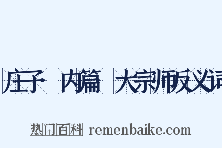 庄子·内篇·大宗师反义词是什么意思的图片